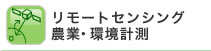 リモートセンシング