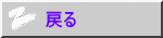 戻る