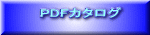 PDFカタログ