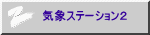 気象ステーション２ 