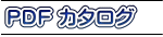 PDF カタログ