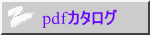 pdfカタログ
