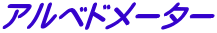 アルベドメーター