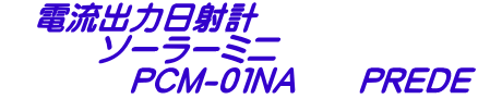 　電流出力日射計 　　　ソーラーミニ 　　　　PCM-０１NA　　PREDE