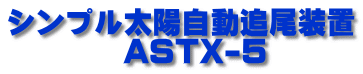 シンプル太陽自動追尾装置 　　　　ASTX-5