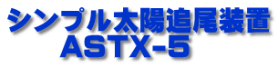 シンプル太陽追尾装置 　　ASTX-5