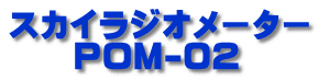 スカイラジオメーター 　　POM-02