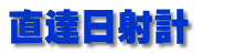 直達日射計　