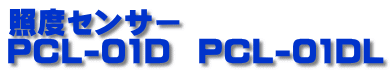照度センサー PCL-01D  PCL-01DL