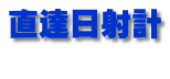 直達日射計 