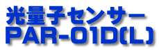 光量子センサー PAR-01D(L)