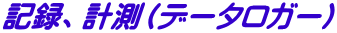 記録、計測（データロガー）