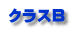 クラスB